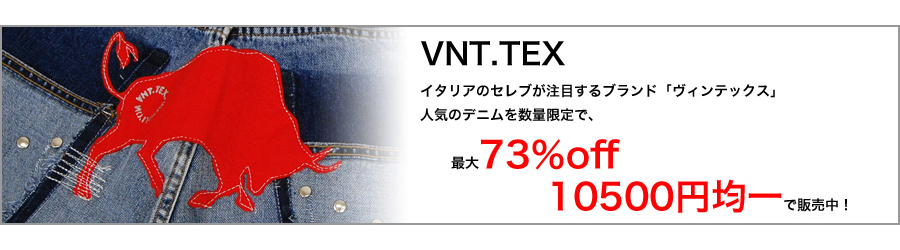 イタリアのセレブが注目するブランド、ヴィンテックスのデニムを最大73％off、10500円均一で販売中