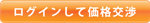 ログインして価格交渉