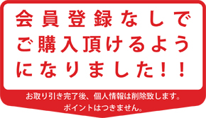 会員登録なしでご購入頂けるようになりました！！